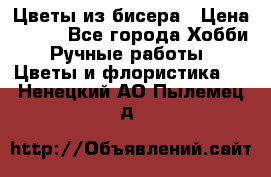 Цветы из бисера › Цена ­ 700 - Все города Хобби. Ручные работы » Цветы и флористика   . Ненецкий АО,Пылемец д.